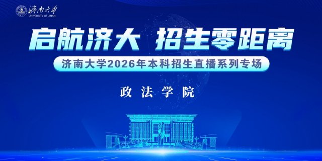 济南大学本科招生宣讲——政法学院