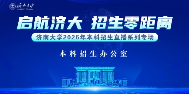 济南大学2026年本科招生宣讲重磅来袭！志愿填报不迷茫！