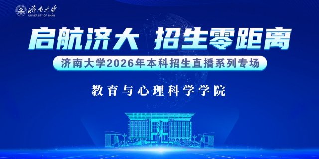 济南大学本科招生宣讲——教育与心理科学学院