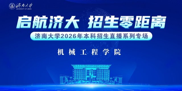 济南大学本科招生宣讲——机械工程学院