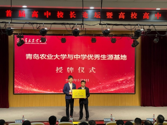 近60所高中齐聚!青岛农业大学首届高中校长论坛暨高校高中协同育人研讨会圆满落幕