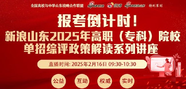 报考倒计时！新浪山东2025年山东高职（专科）单招、综招高校直播公益答疑咨询会