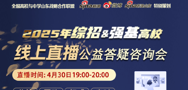直播通知|2025综招、强基高校招生政策解读直播咨询会开播！
