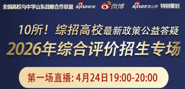 重磅|今晚19:00起，10所综招校招办权威解读2026山东综合评价招生新政