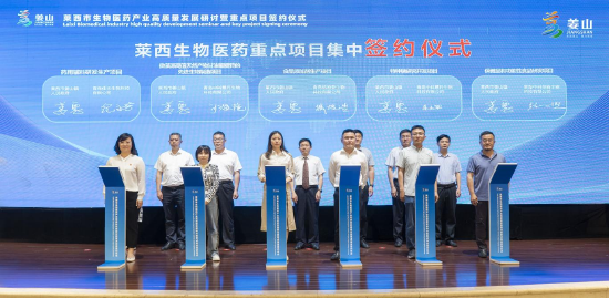 (图为莱西生物医药重点项目集中签约仪式)