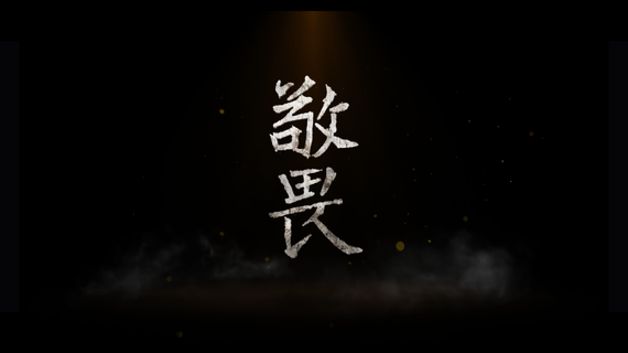 心有敬畏,方能行有所止.全场嘉宾一起观看视频短片《敬畏》.