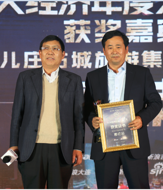 经济年度人物获奖嘉宾—台儿庄古城旅游集团董事长:曹恒超