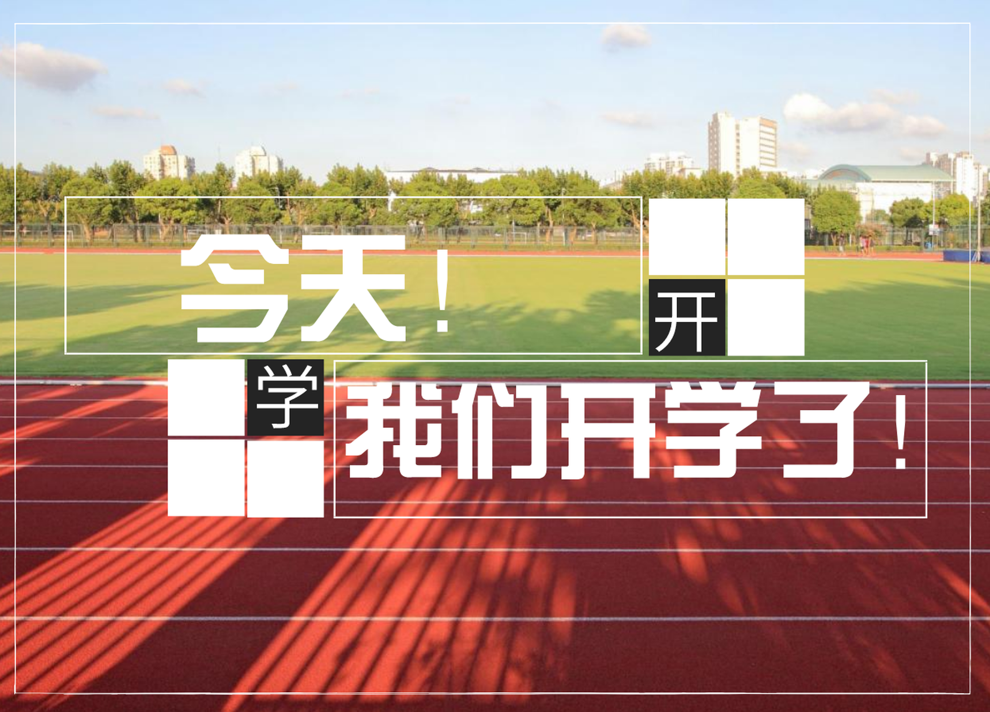 济南各学段开学带您看现场大片