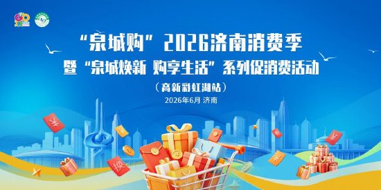 “泉城购”2026济南消费季暨“泉城焕新 购享生活”系列促消费活动（高新彩虹湖站）启幕