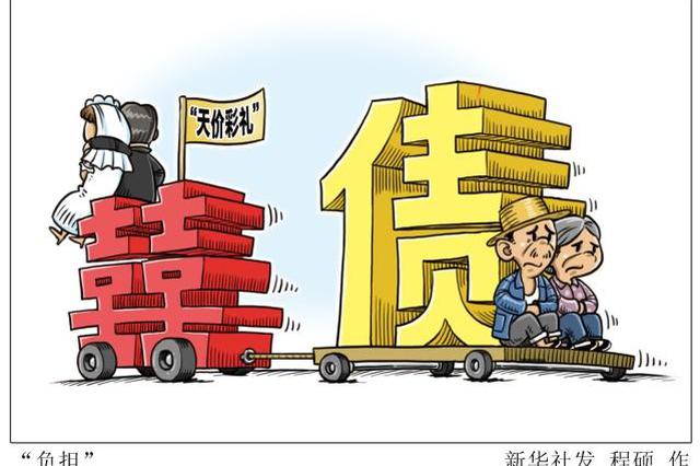 大众锐评|"天价彩礼"为啥这么受高度重视