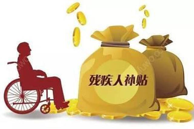 山东建立残疾人"两项补贴"动态调整机制