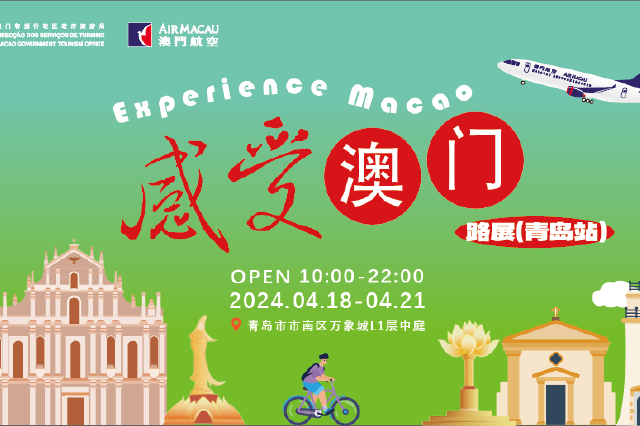  "Free Travel to Macao" 2024 Macao Road Show (Qingdao Station) will be held on April 18