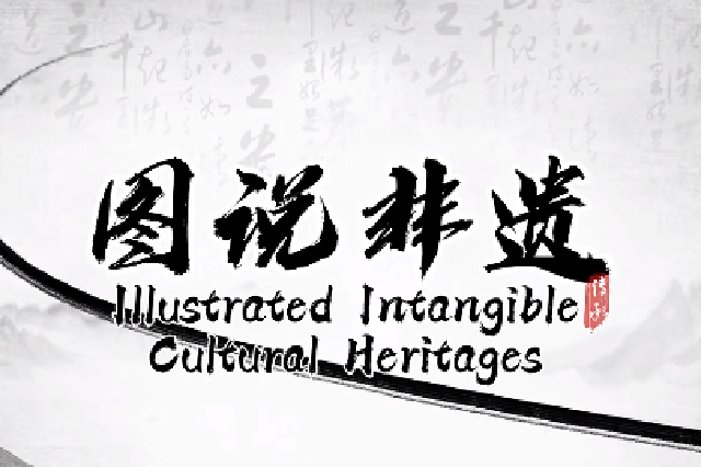 視聽山東｜這里是煙臺·圖說非遺