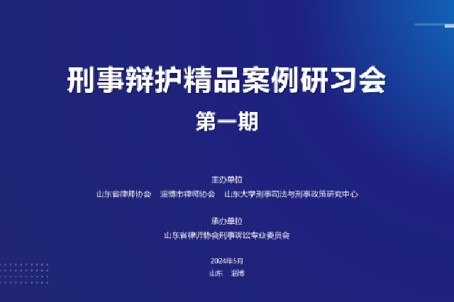 刑事辩护精品案例研习会第一期成功举办