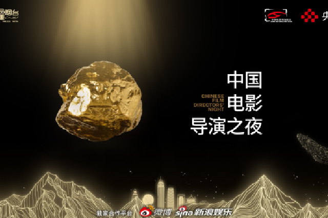 《2024中國電影導演之夜》在煙臺舉行 現場揭曉十項年度榮譽名