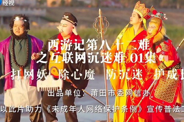 莆田自己拍的互聯網版《新西游記》來了！助力《未成年人網絡