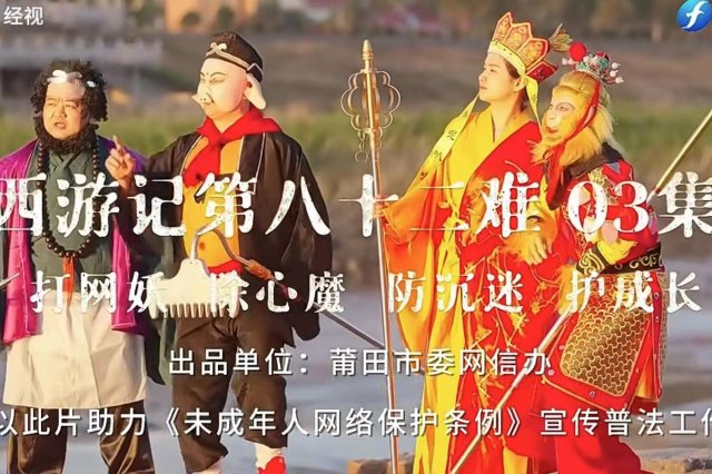 第三集?| 莆田自己拍的互聯網版《新西游記》來了！助力《未