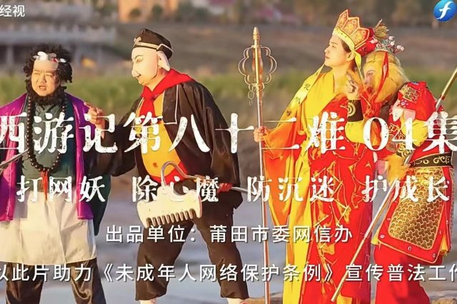 第四集?| 莆田自己拍的互聯網版《新西游記》來了！助力《未