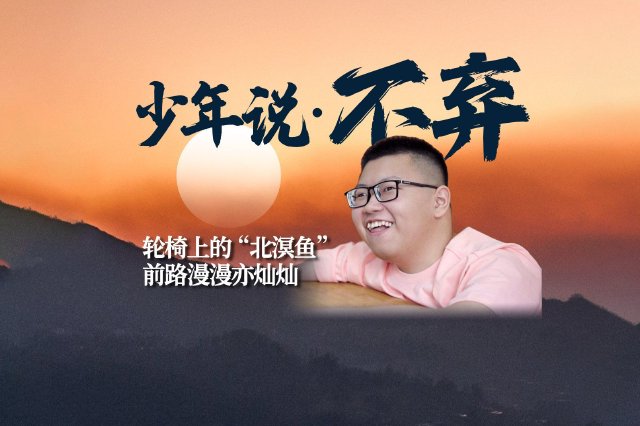 发病率1/300000，最大能活到18岁？ 淄博男孩董昊轩的字典里没