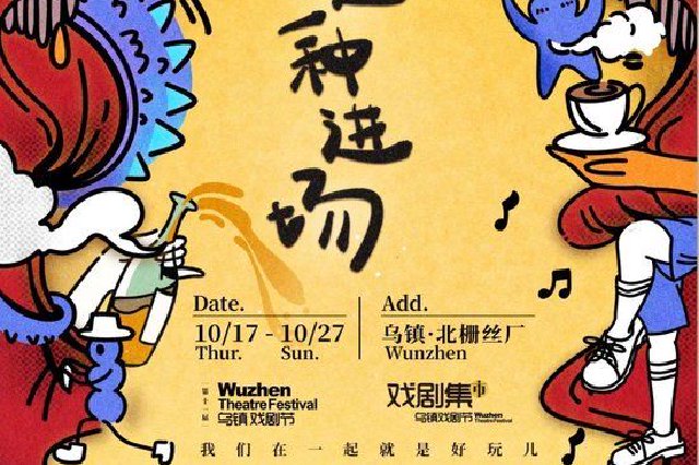 乌镇戏剧节｜黄小厨“好玩儿”生活方式街区全攻略揭秘！