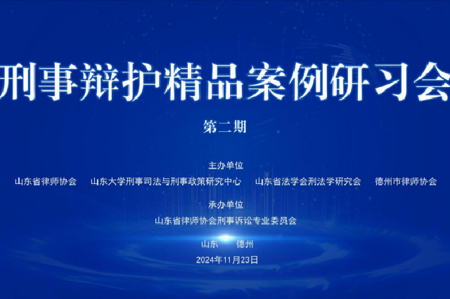 刑事辩护精品案例研习会第二期成功举办
