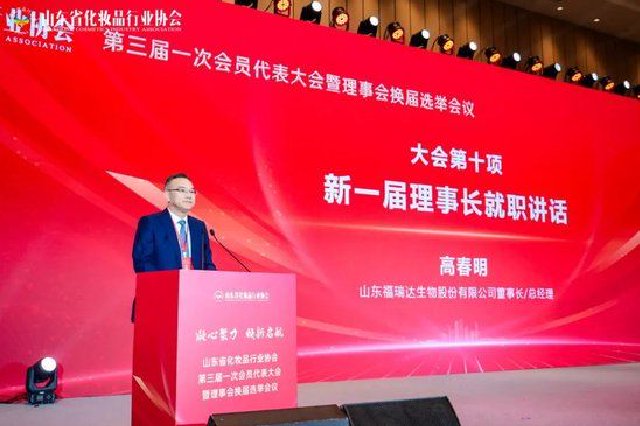 福瑞达生物股份董事长高春明当选山东省化妆品行业协会理事长