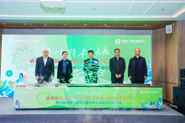 中绿美邸济南华美颐养中心试运行启幕，推动养老行业高质量发