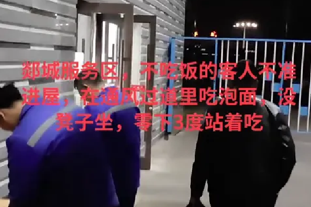 山东临沂一高速服务区不消费不让进室内？旅客零下3℃室外吃泡