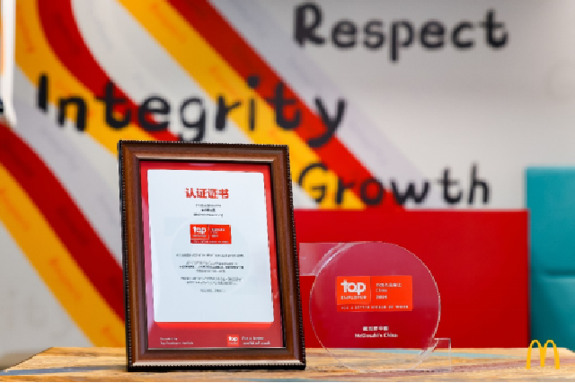 麦当劳中国成为首个获15次“杰出雇主”认证餐饮品牌