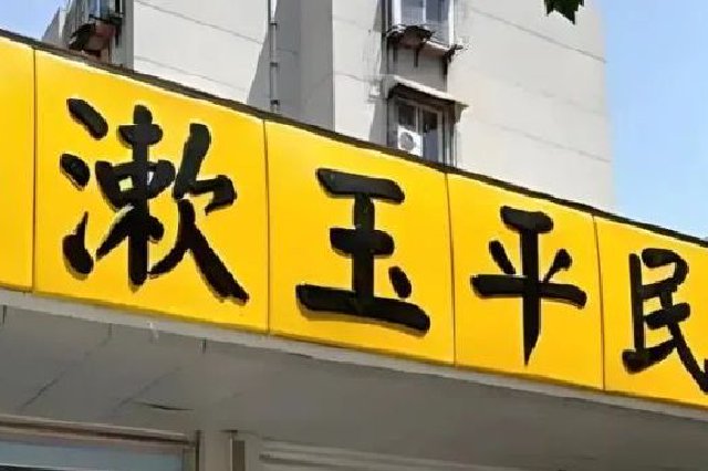 创始人套现超亿元，漱玉平民的业绩会越来越好吗？