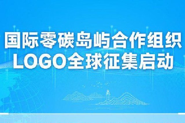 国际零碳岛屿合作组织LOGO全球征集启动
