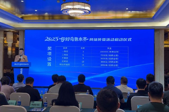 2025“你好乌鲁木齐”网络传播活动盛大启幕