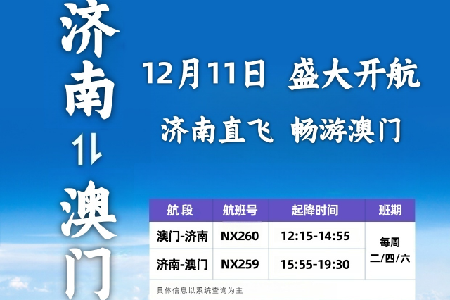 澳门航空济南=澳门航线正式启航 架设鲁澳合作“空中桥梁”