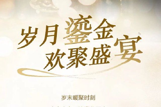 年会盛典 | 高光定格，欢飨此刻