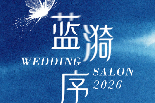柏映清波，阁藏蓝漪｜济南施柏阁酒店春季婚礼沙龙准新人招募
