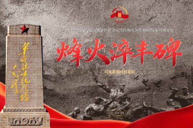 烽火淬丰碑——纪念中国人民抗日战争暨世界反法西斯战争胜利