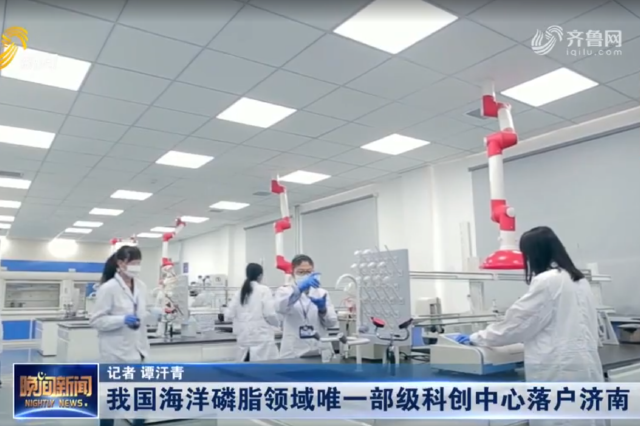 我国海洋磷脂领域唯一部级科创中心落户济南