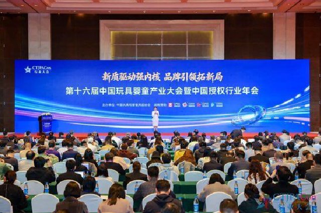 拓新局 | 第十六届中国玩具婴童产业大会暨中国授权行业年会召