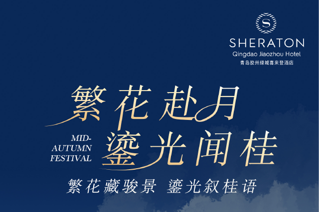 典藏心意，皓月礼赞 | 青岛胶州绿城喜来登酒店·中秋礼盒雅韵