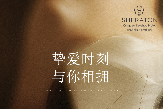 挚爱时刻/婚宴美学此刻具像化——青岛胶州绿城喜来登酒店