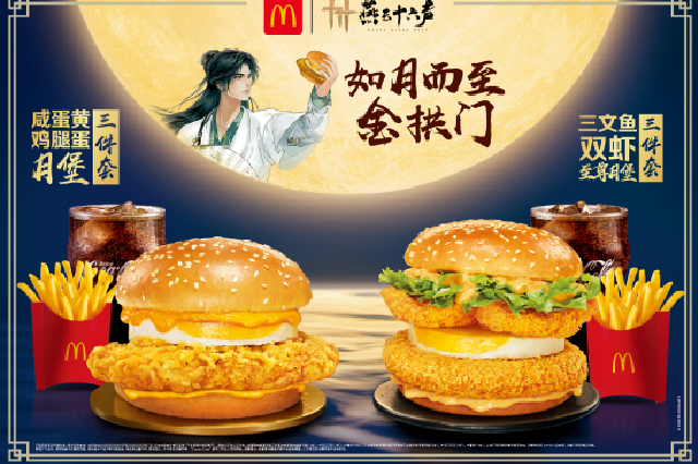 麦当劳携手《燕云十六声》开启中秋主题活动 咸蛋黄鸡腿蛋月堡
