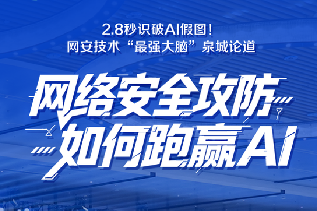 2.8秒识破AI假图！网络安全攻防如何跑赢AI