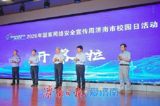 提升青少年网络素养，济南市开展2026年国家网络安全宣传周校