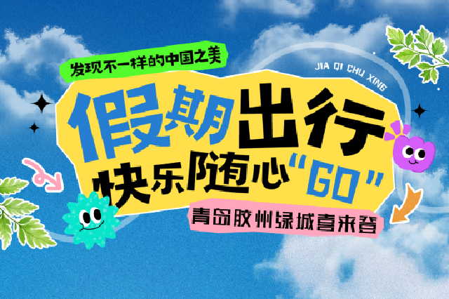 双节同庆｜一键get假期出游攻略——青岛胶州绿城喜来登酒店