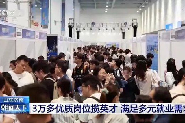 央视报道中国·济南第六届高层次人才招引大会：3万多优质岗位