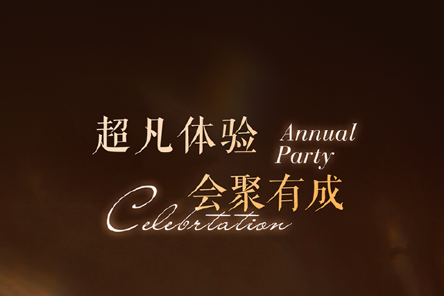 济南施柏阁酒店 尾牙宴｜璀璨年末 宴启新岁