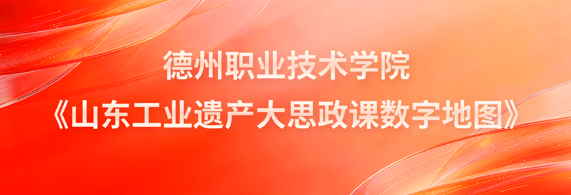 山东工业遗产大思政课数字VR地图
