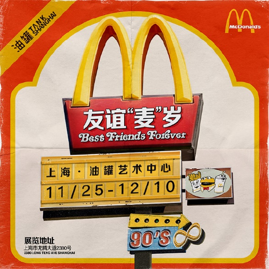 麦当劳“BFF友谊麦岁”线下展登陆北京、上海、广佛、深圳