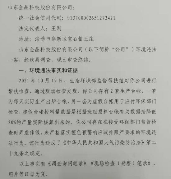 金晶科技拟获评“绿色工厂”惹争议 曾篡改、伪造监测数据涉环境犯罪