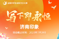 征集令！各路高手，快来写下你的“济南印象”！